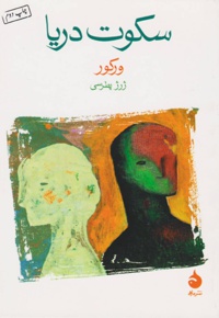 سکوت دریا